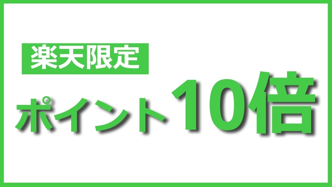 【楽天限定】【ポイント10倍】快適ひとり旅で《楽天ポイント》をゲット！朝食付